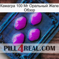 Камагра 100 Мг Оральный Желе Обзор 04